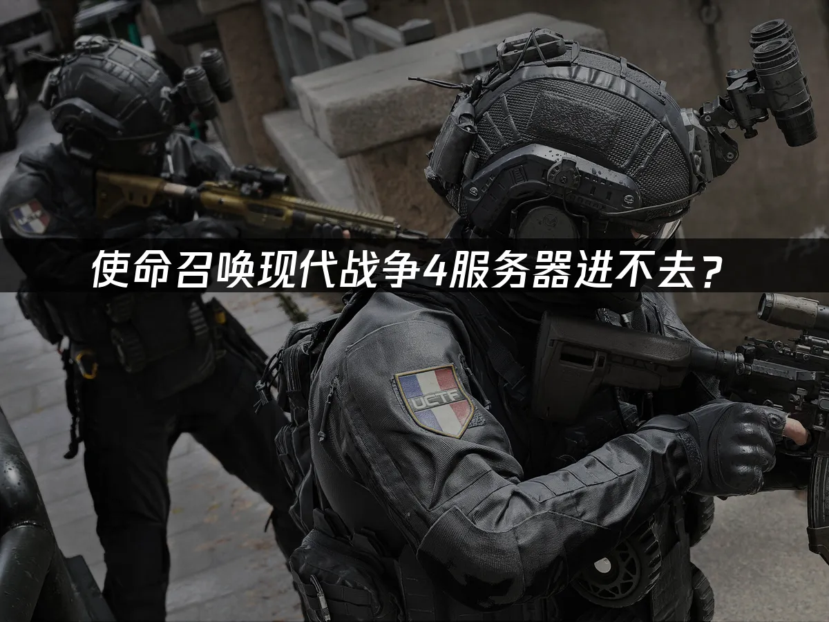 使命召喚現代戰爭4遊戲封面