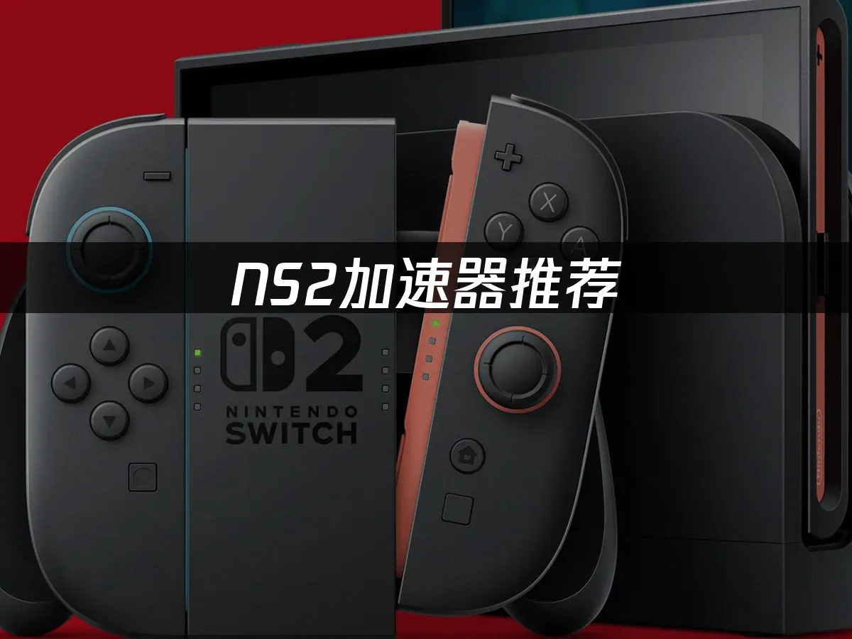 NS2主机外观展示