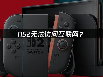 NS2连接不上？快速诊断与解决方案！