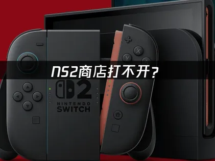 NS2商店打不开？eShop访问异常解决指南！