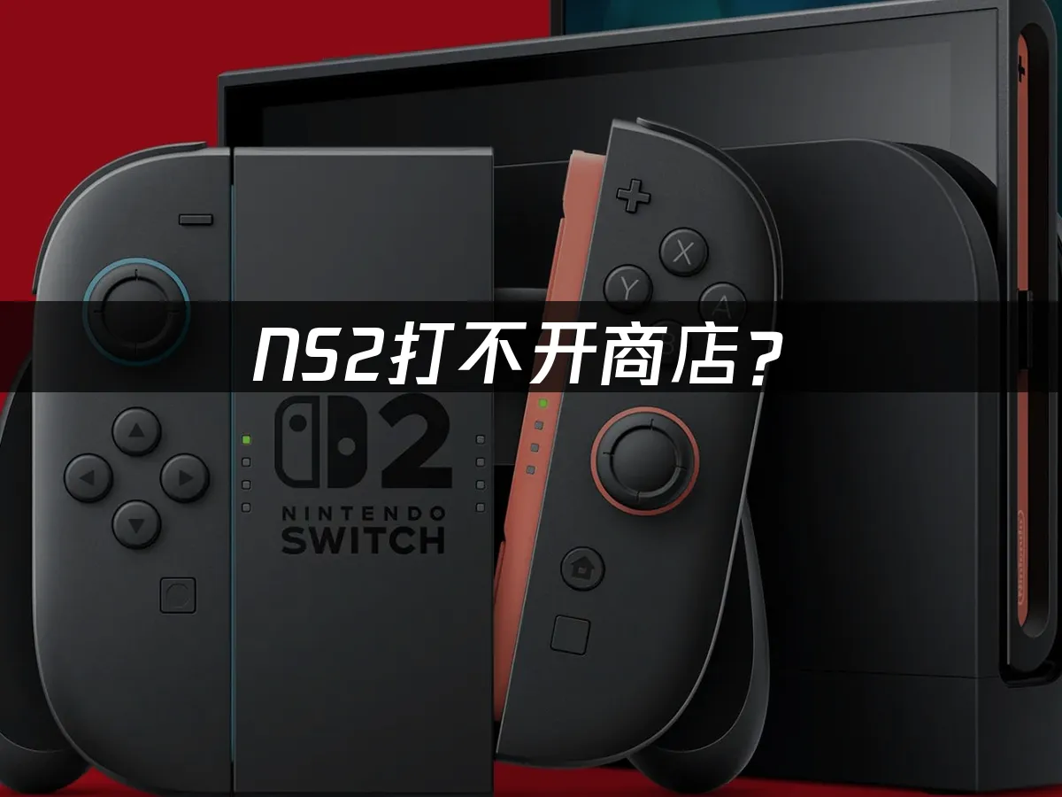 NS2主機外觀展示