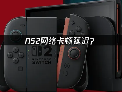 NS2加速器：網路延遲優化方案與解決指南！