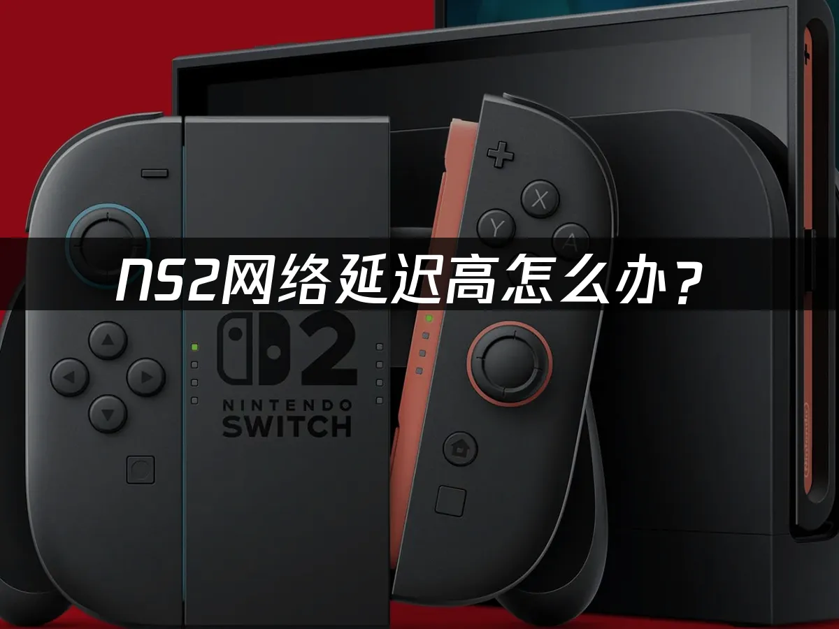 NS2主機外觀展示