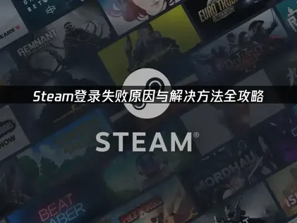 Steam登录失败？原因与解决方法全攻略！