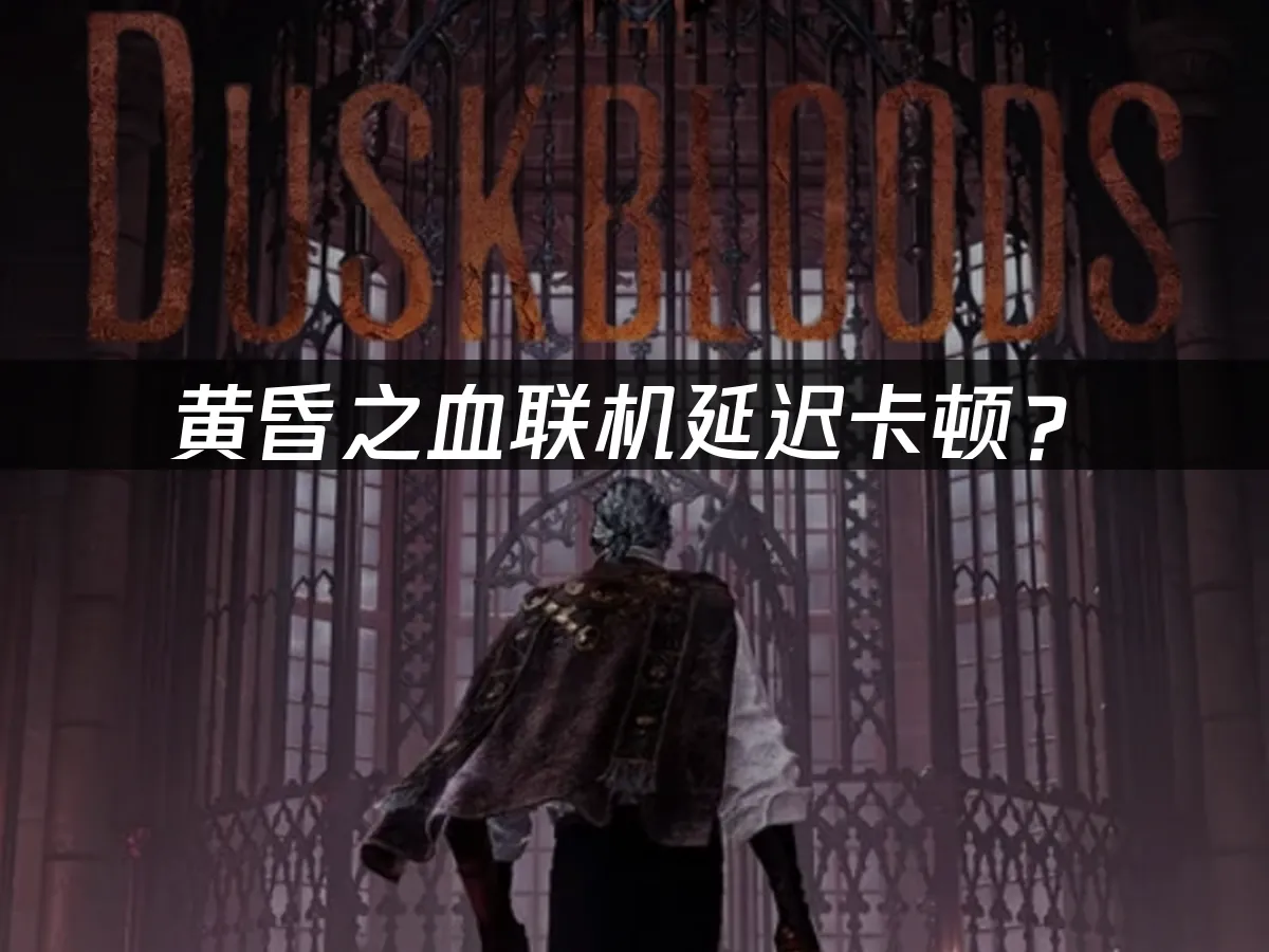 黃昏之血遊戲封面