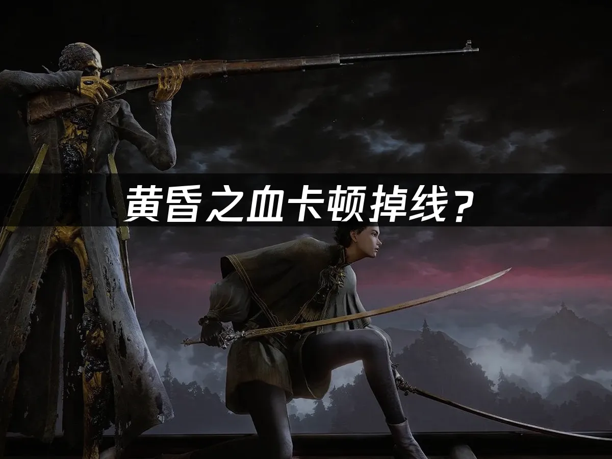 黄昏之血游戏封面
