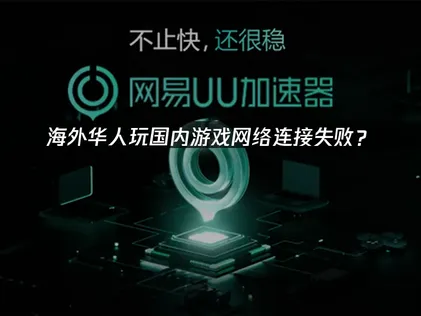 韩国玩国内游戏网络连接失败？原因分析与解决技巧！