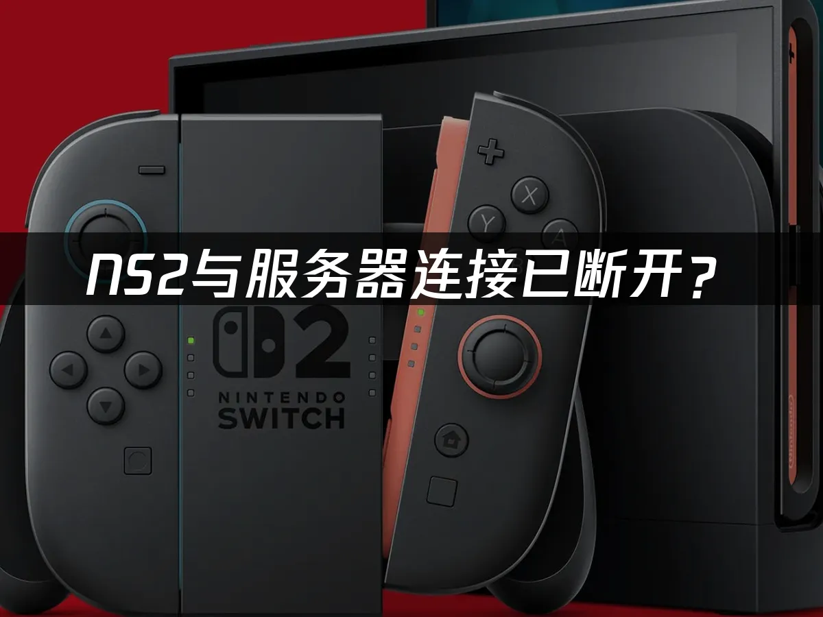 NS2主机游戏封面
