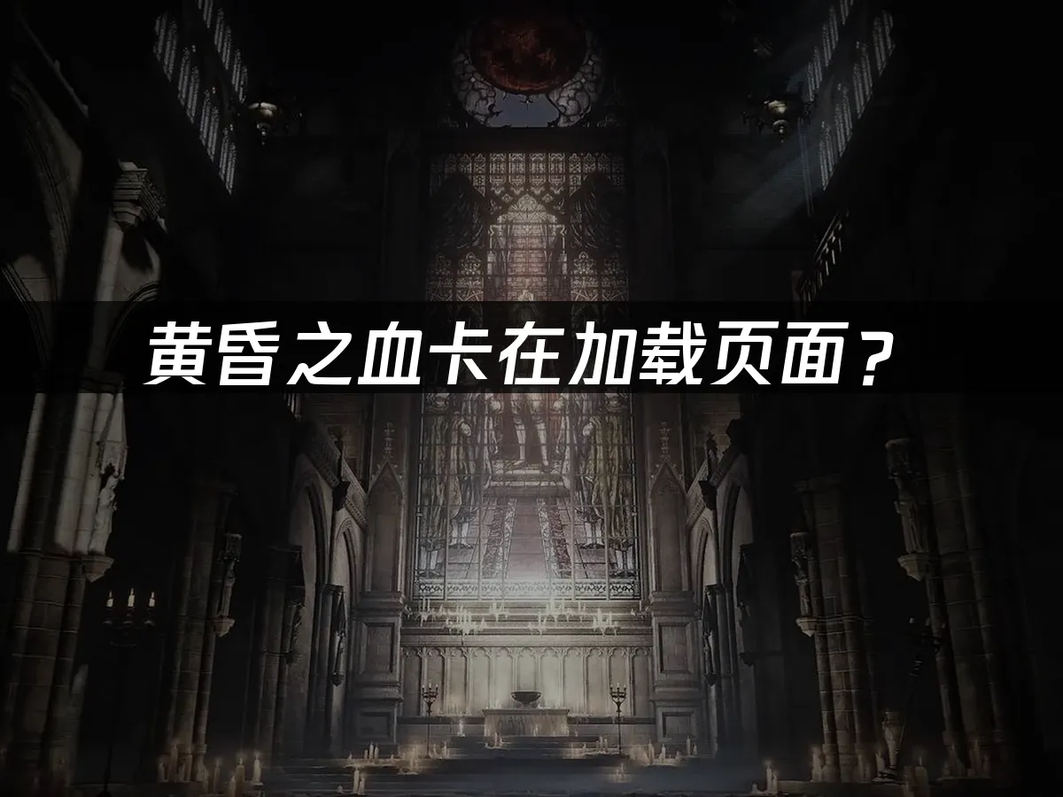 黃昏之血主機版封面