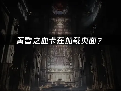 黄昏之血卡在加载页面？原因分析与网络优化方案！