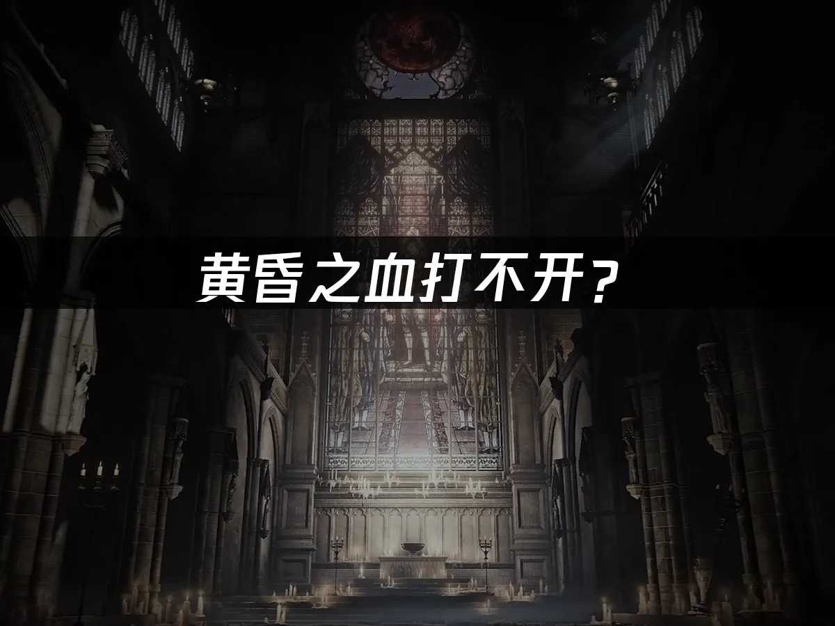 黄昏之血主机版封面