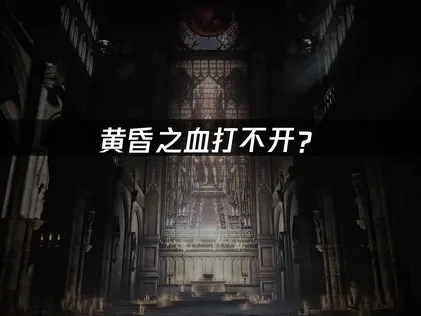黄昏之血打不开？网络优化解决指南！