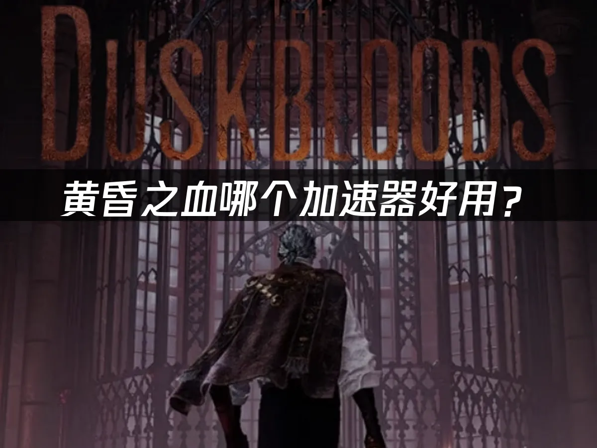 黃昏之血遊戲封面