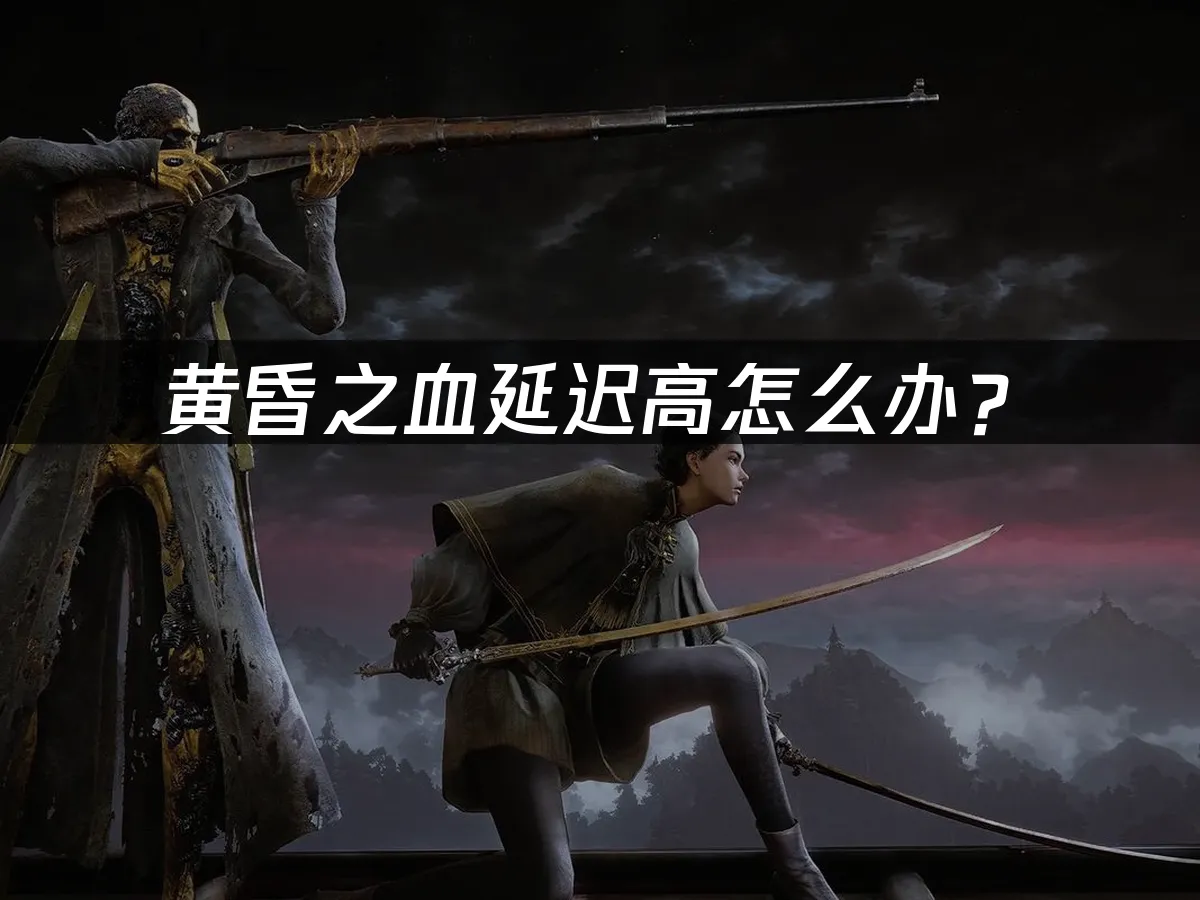 黄昏之血游戏封面