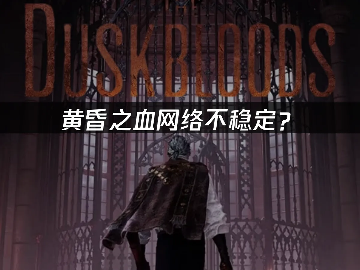 黄昏之血游戏封面