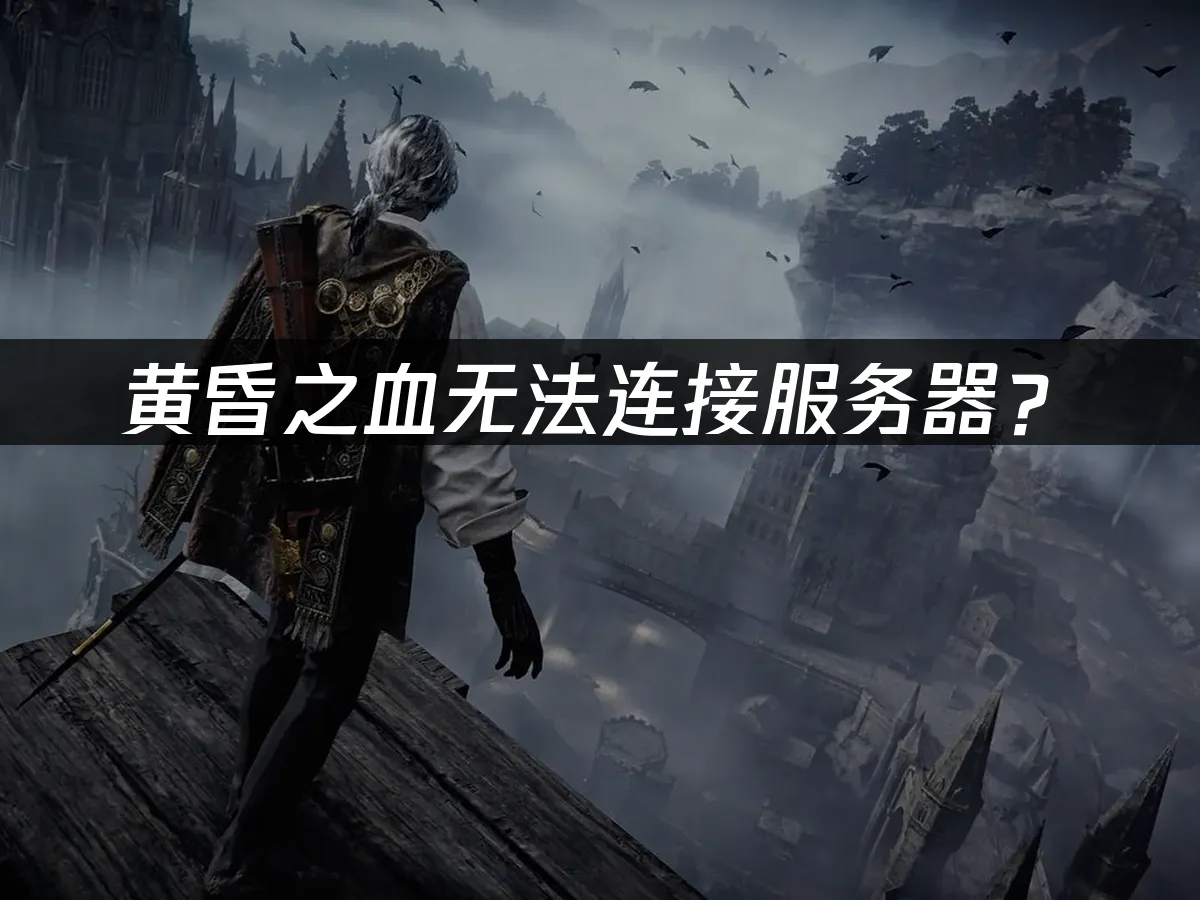 黄昏之血游戏封面