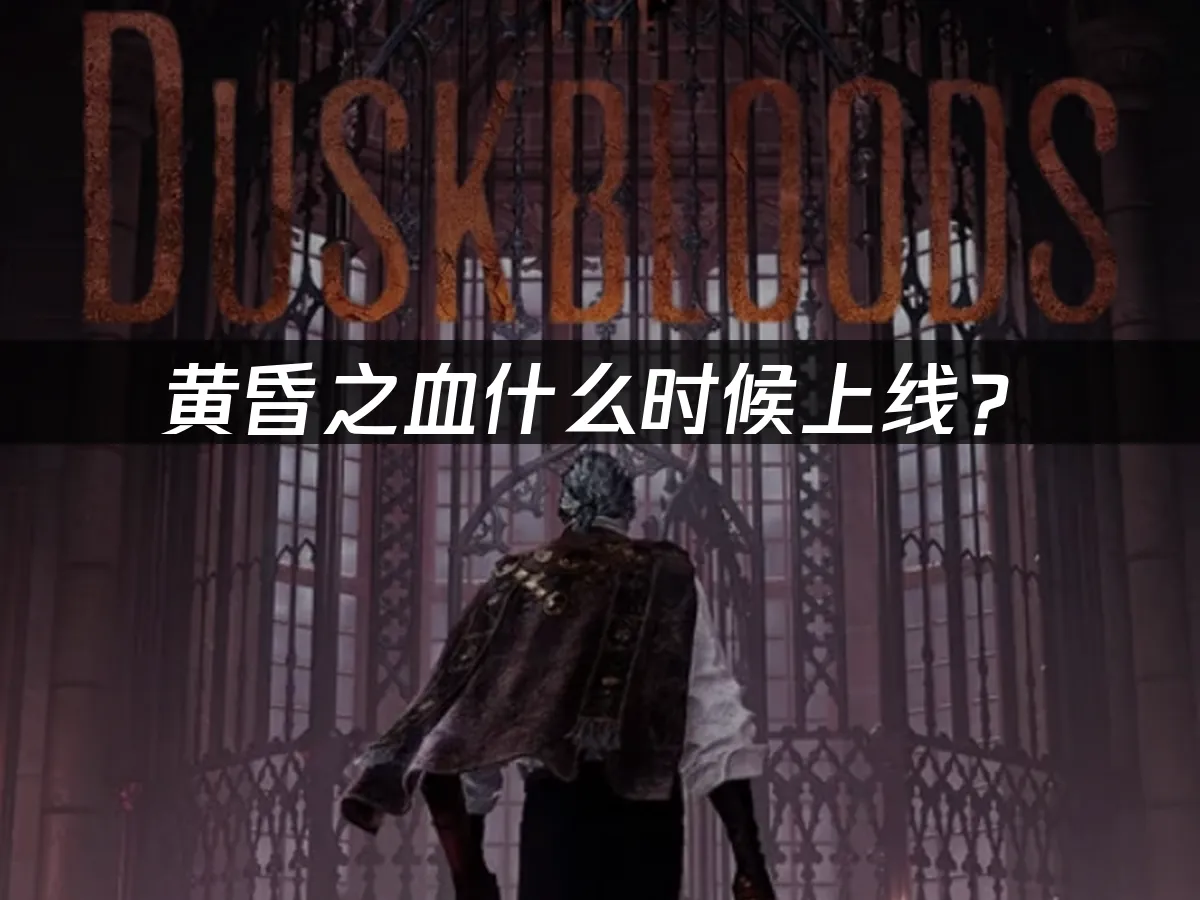 黄昏之血游戏封面