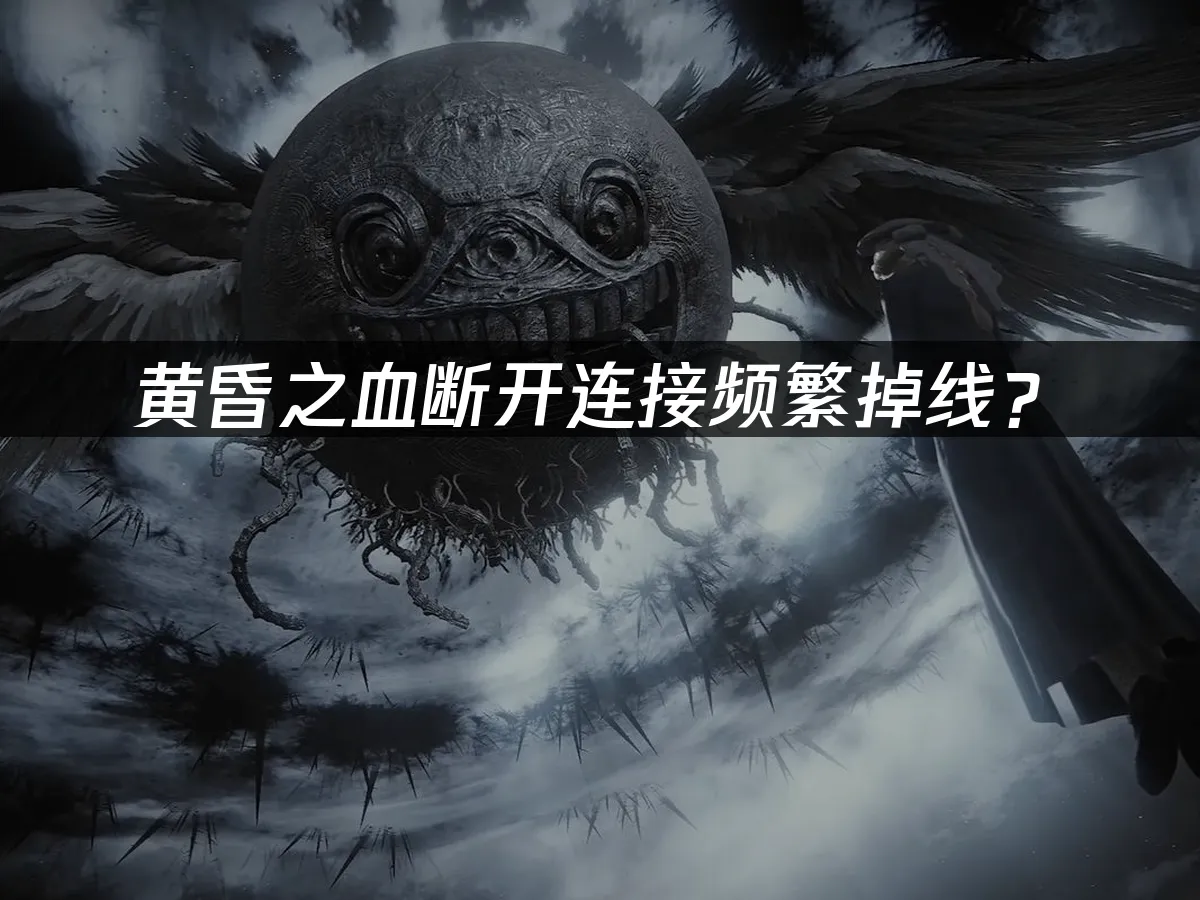黄昏之血游戏封面