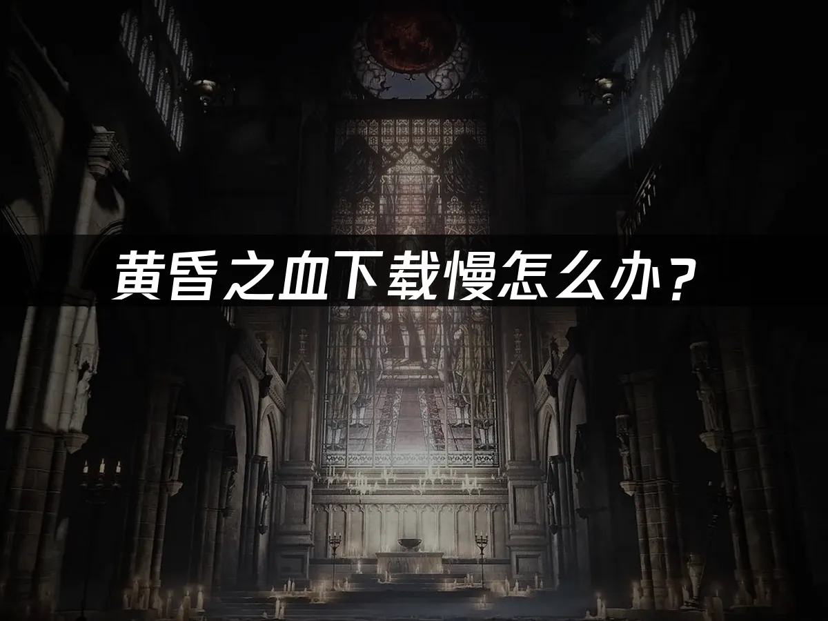 黃昏之血遊戲封面