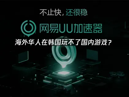韩国玩不了国内游戏？网络优化解决方案！