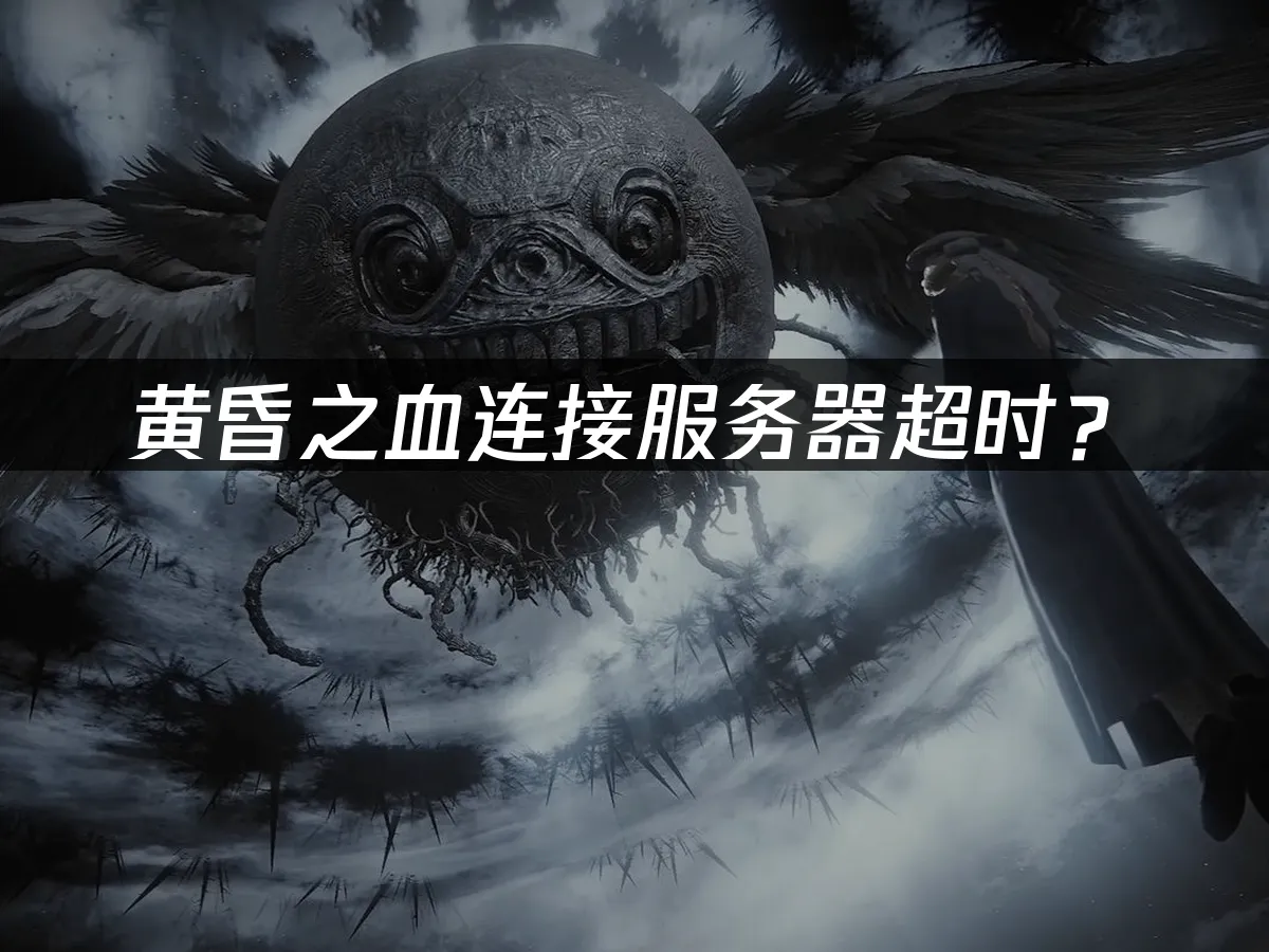黄昏之血游戏封面