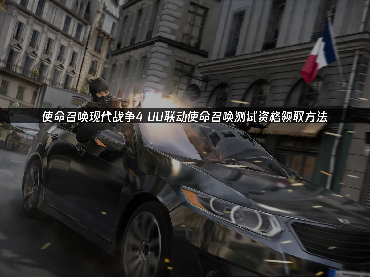 使命召喚現代戰爭4遊戲封面