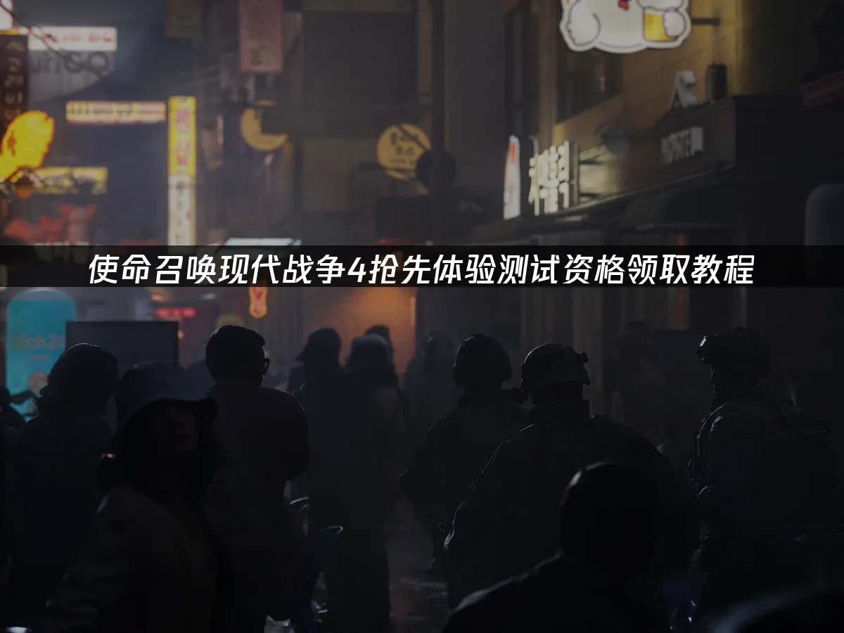 使命召唤现代战争4游戏封面