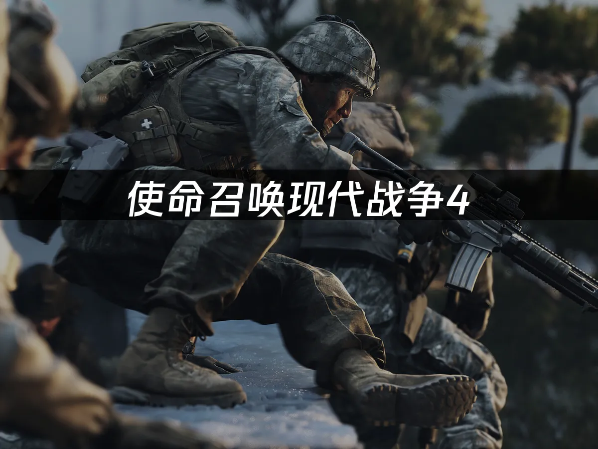 使命召唤现代战争4游戏封面