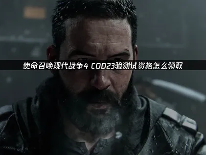 COD23测试资格怎么领取？超简单抢先体验测试资格领取教程！