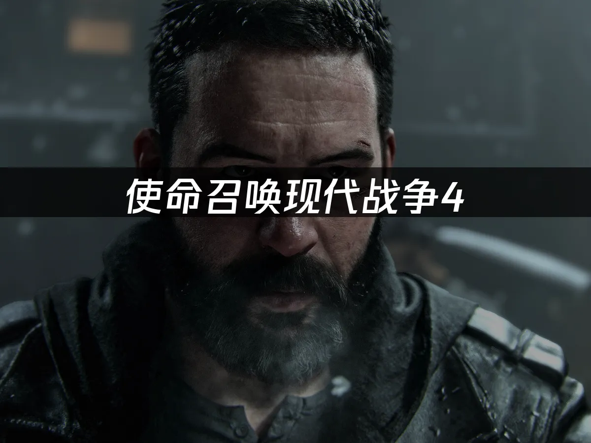 使命召喚現代戰爭4遊戲封面