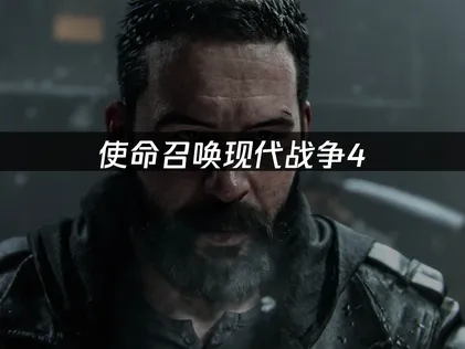 使命召唤现代战争4UU联动使命召唤测试资格怎么拿？网络优化指南！