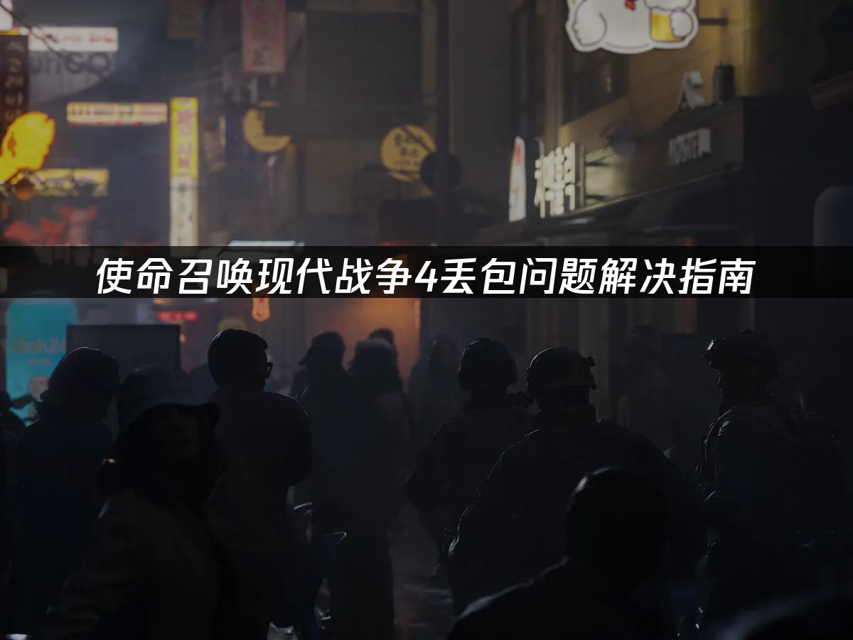 使命召唤现代战争4游戏封面