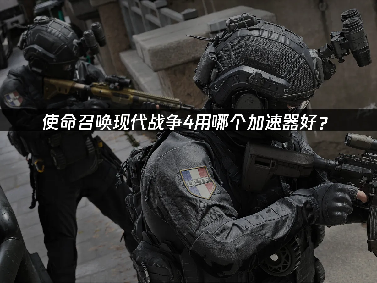 使命召唤现代战争4游戏封面