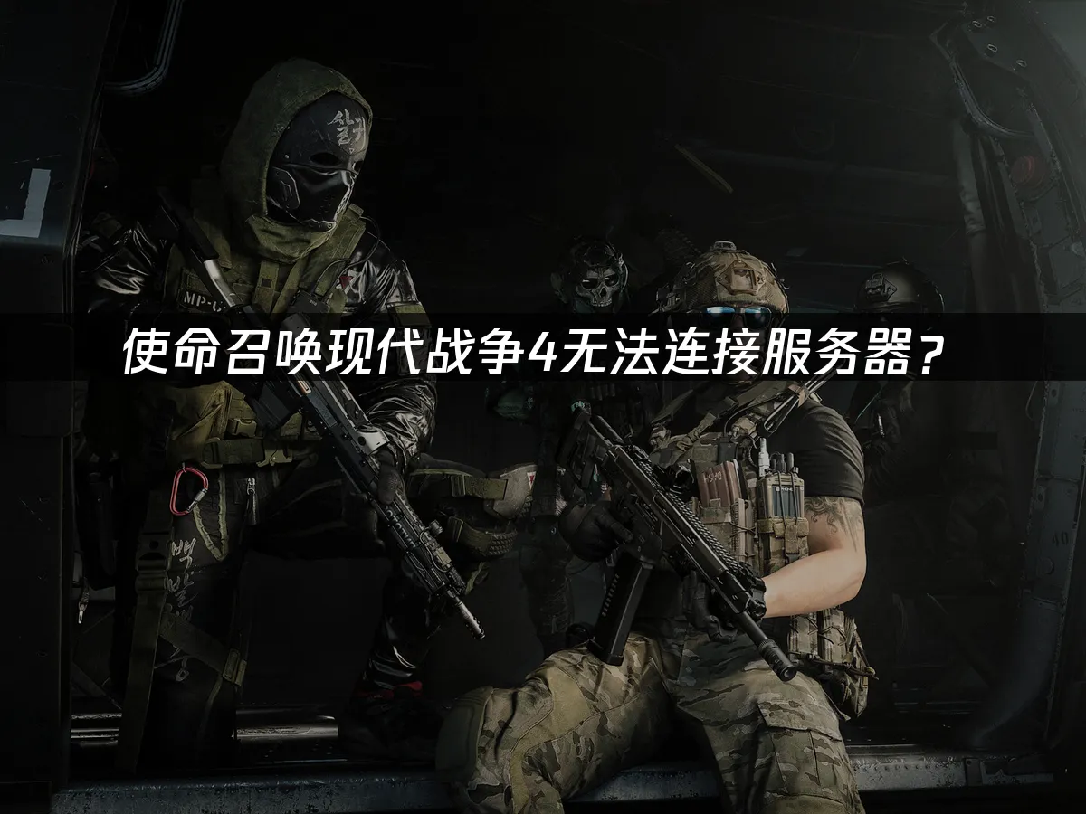 使命召唤现代战争4游戏封面