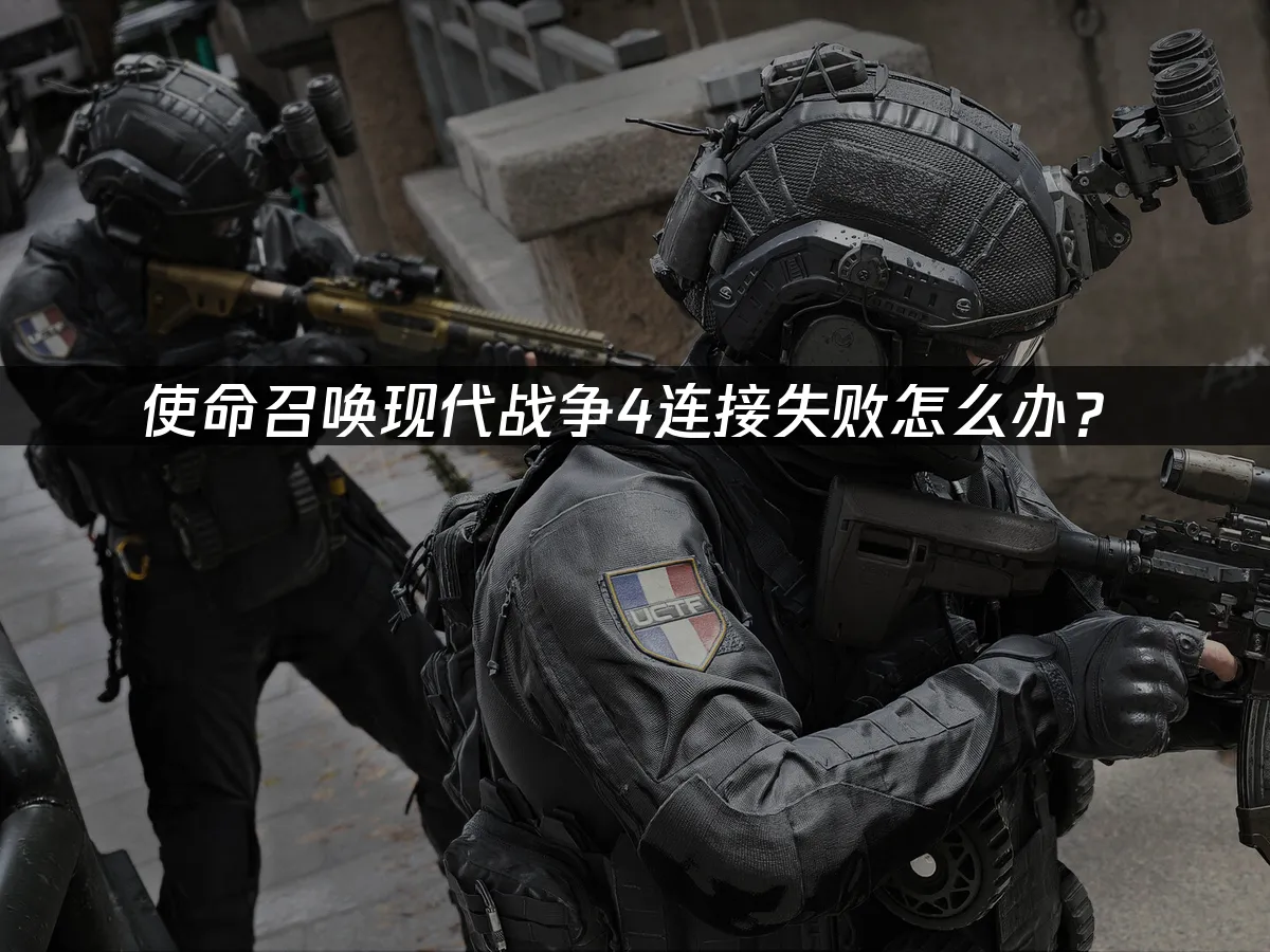 使命召喚現代戰爭4遊戲封面