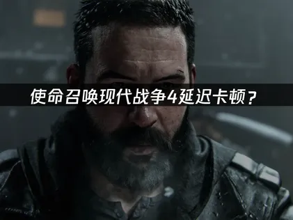 使命召喚現代戰爭4加速器網路疑難排解指南！