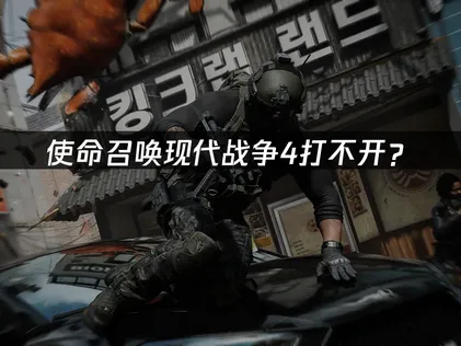 使命召唤现代战争4打不开？网络优化与故障排查指南！