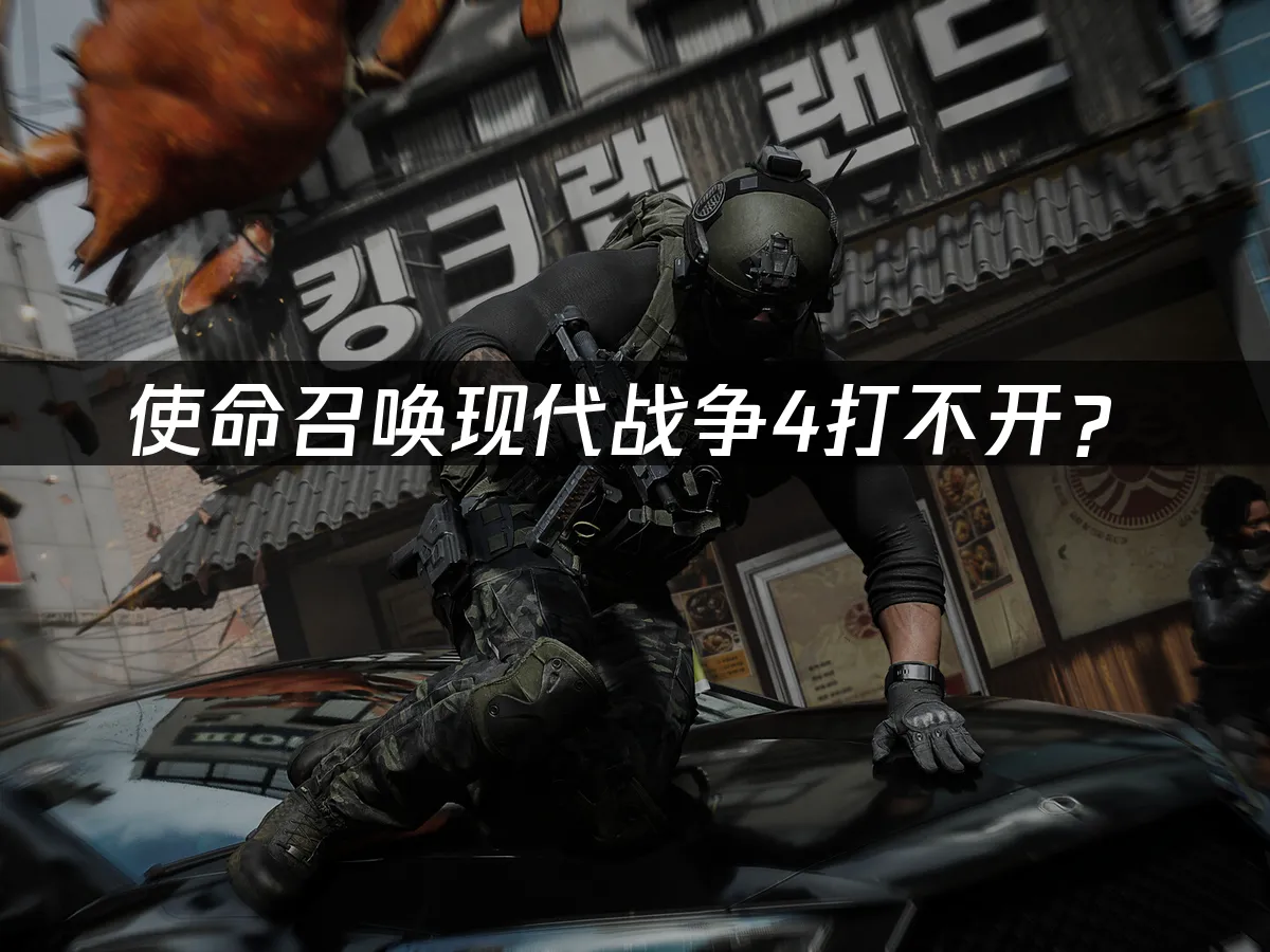 使命召喚現代戰爭4遊戲封面