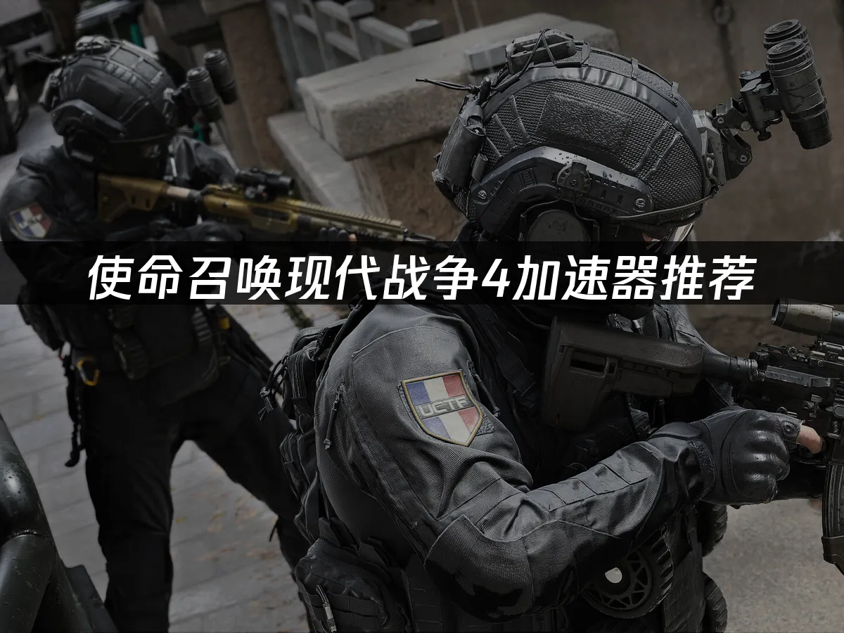 使命召喚現代戰爭4 遊戲封面