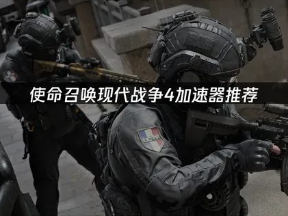 使命召唤现代战争4加速器推荐：联机延迟解决方案！