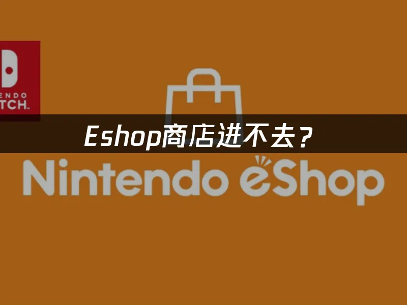 Switch eShop商店界面