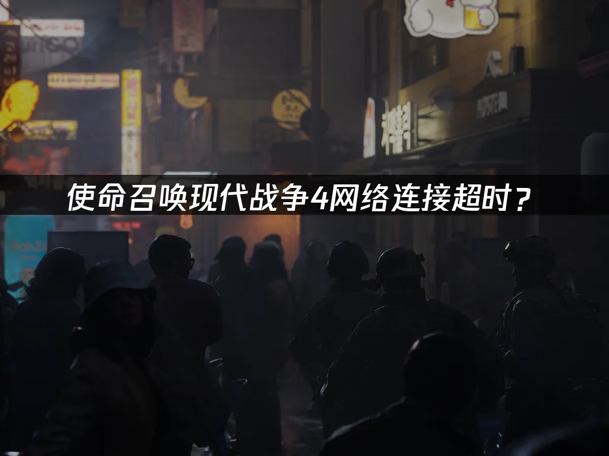 使命召喚現代戰爭4遊戲封面