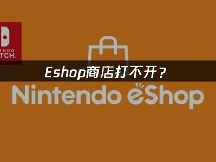 eshop商店打不開？Switch訪問問題解決指南！