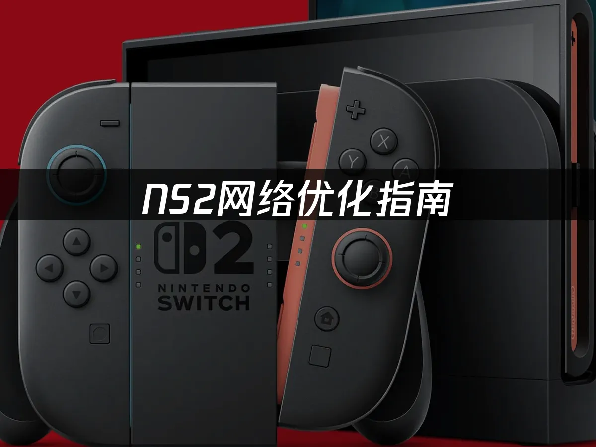 NS2主機外觀展示