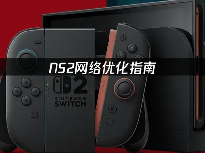 NS2加速器：告別延遲卡頓的最佳解方！