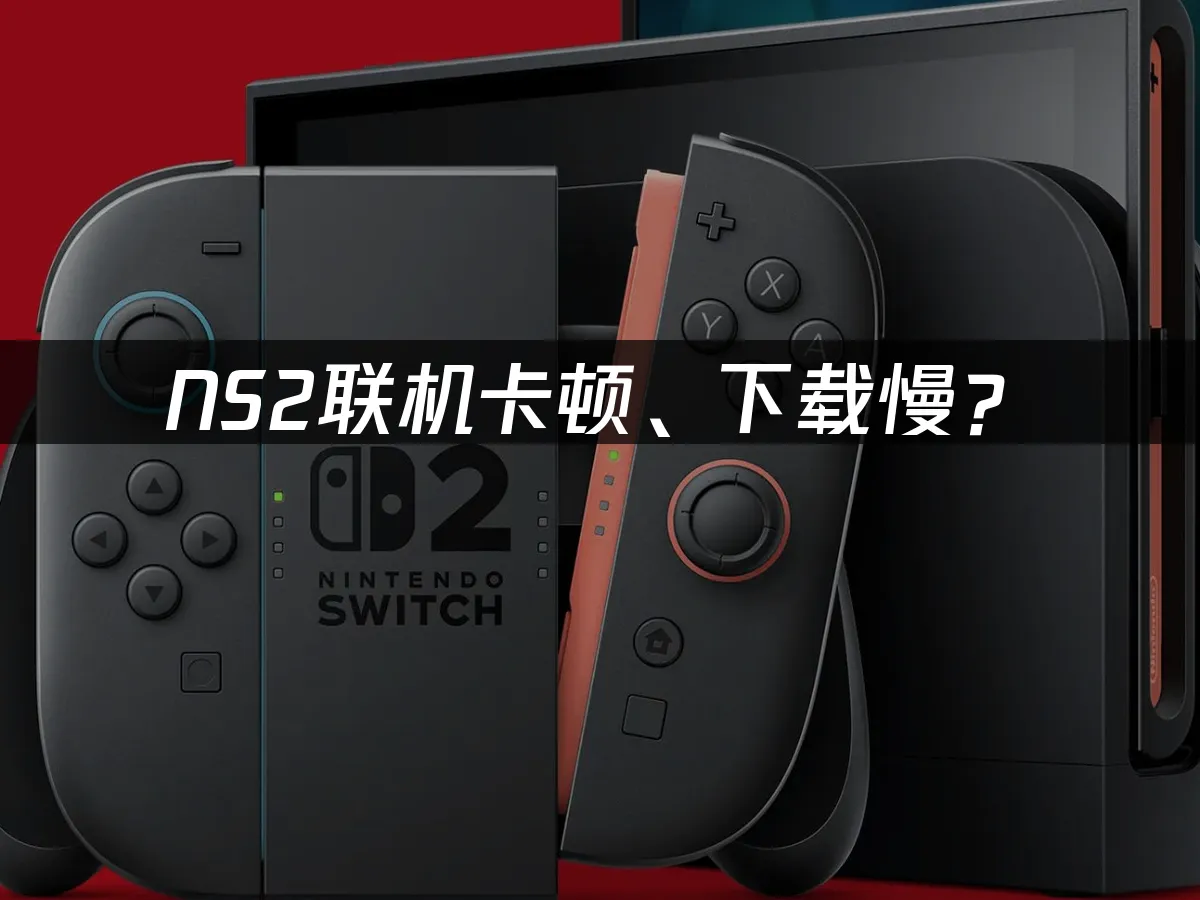 NS2主機遊戲封面