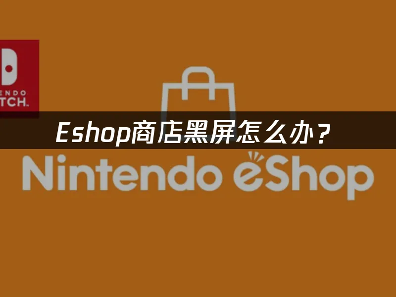 eshop商店界面示意图