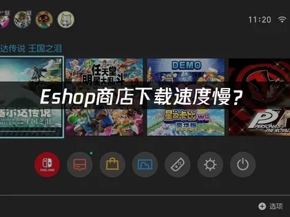 eshop商店下载速度慢？Switch下载优化完全指南！