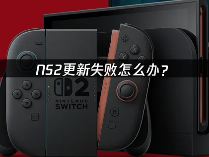 NS2更新失败怎么办？网络优化与解决指南！