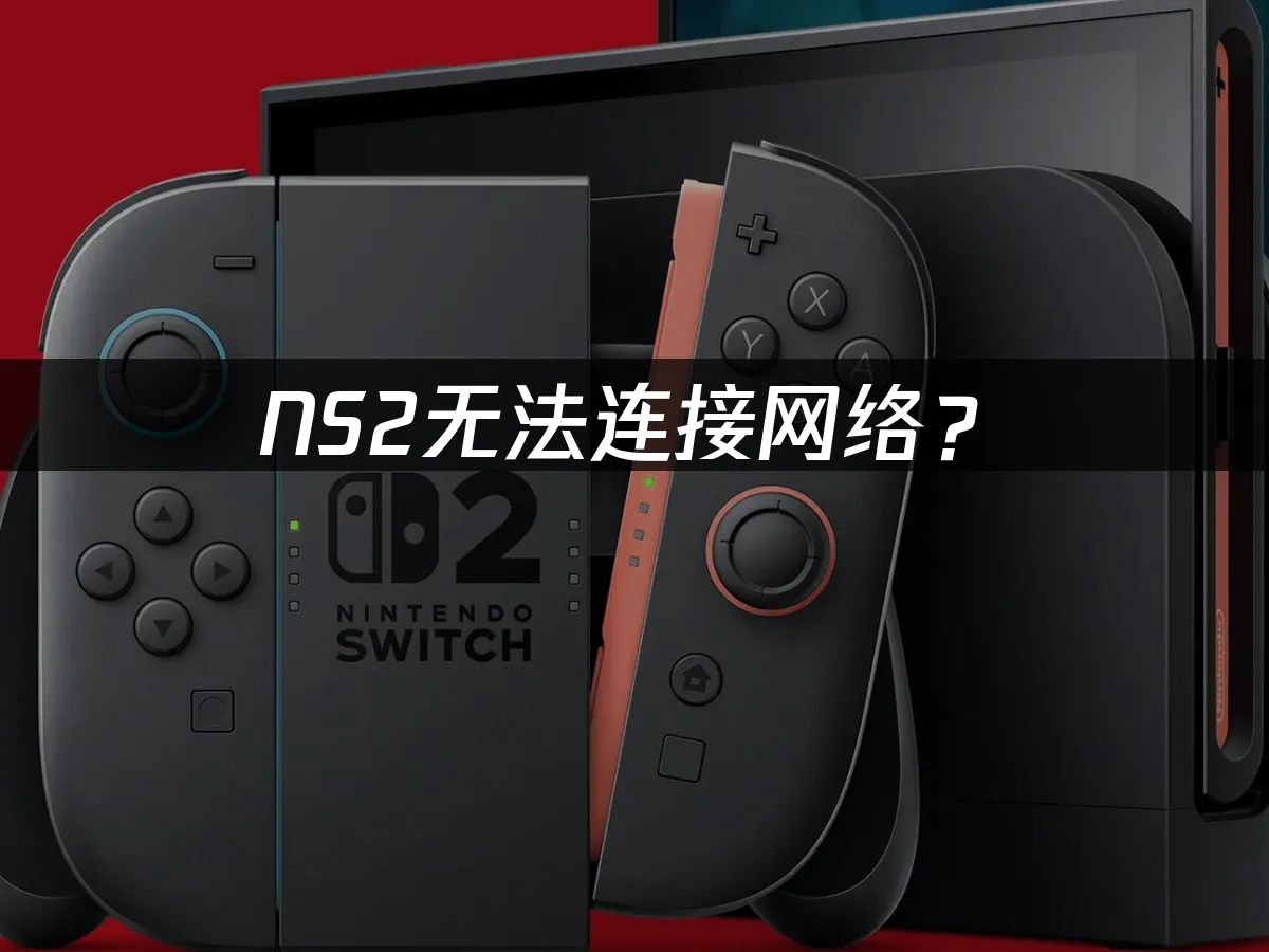 NS2主機外觀展示